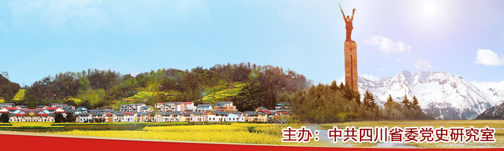 四川党史文献网
